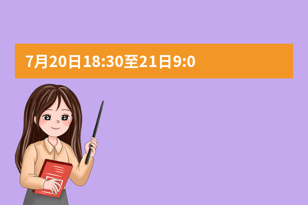 7月20日18:30至21日9:00 广西将进行2021年普通高校招生本科提前批艺本三批征集志愿及艺本二批第二次征集志愿